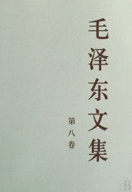 毛泽东文集(第8卷)