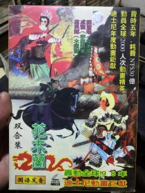 绝版稀有《花木兰》VCD双碟片，国语发音，轰动全球98年 迪士尼动画巨献 配音演员 成龙，陈慧琳，葛民辉