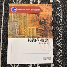 校勘学概论
