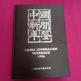 中国新闻年鉴1996