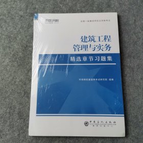 环球2021年新版一级建造师教材配套精选章节习题集历年真题试卷建筑工程管理与实务