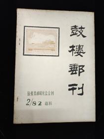 1982年2.增刊总16~鼓楼邮刊