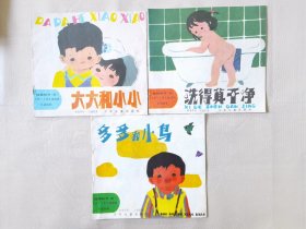 娃娃的书（五）大大和小小、多多和小鸟、洗得真干净，绘画：汪福民，（3册合售，24开彩色连环画】