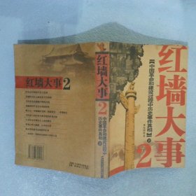 红墙大事2中国革命和建设过程中历史事件真相 下