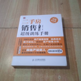 二手房销售超级训练手册：实战强化版