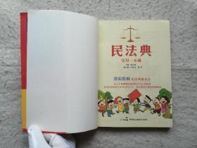 图解漫画版民法典（实用一本通）