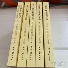 江泽民新闻思想研究文选 邓小平新闻思想研究文选，毛泽东新闻思想研究文选，胡锦涛新闻思想研究文选，马克思恩格斯列宁新闻思想研究文选(全五册)