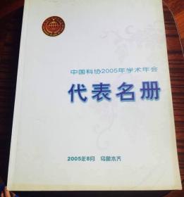 中国科协2005年学术年会代表名册#