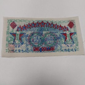1旧纸币:川陕省苏维埃政府布票壹圆