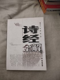 诗经全解，19.78元包邮，
