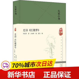 大家小书史诗《红楼梦》（精）