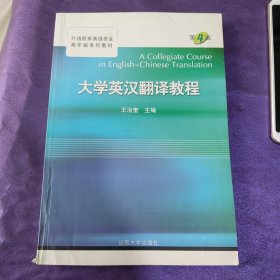 大学英汉翻译教程