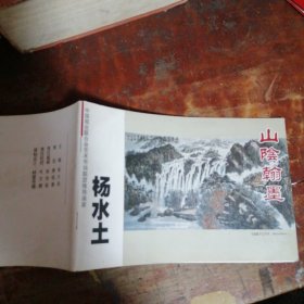 山阴翰墨 杨水土作品选（杨水土美术作品选）作者为绍兴人