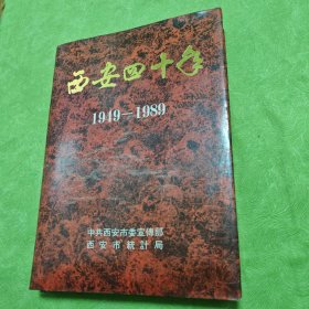 西安四十年（1949—1989）