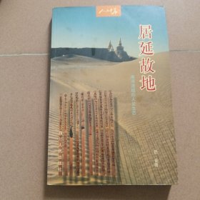 居延故地:黑河流域的人文生态