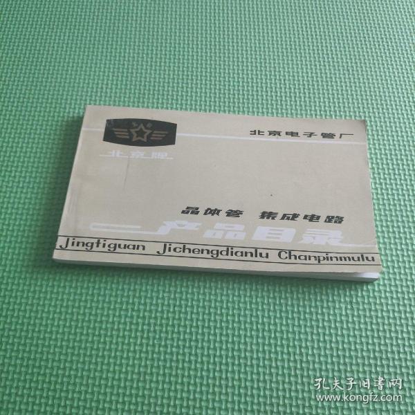 北京电子管厂 晶体管 集成电器 产品目录  1982