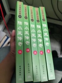 陆小凤传奇（全套1-5） 珠海出版社