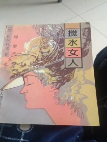 搅水女人傅雷先生译巴尔扎克名作