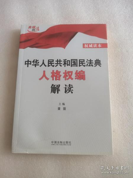 中华人民共和国民法典人格权编解读