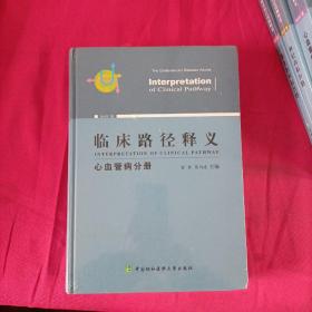 临床路径释义：心血管病分册（2018年版）