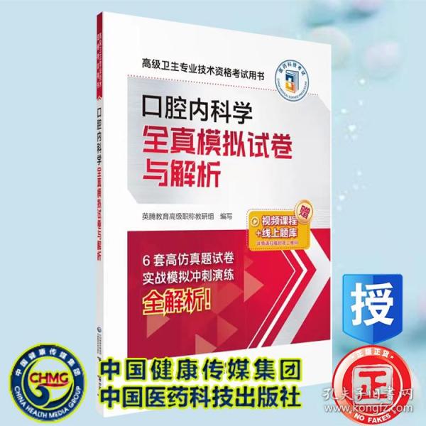 口腔内科学全真模拟试卷与解析（高级卫生专业技术资格考试用书）