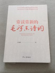 常读常新的毛泽东诗词