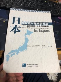 日本如何应对超高龄社会：医疗保健·社会保障对策