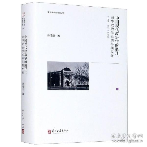 中国现代政治学的展开--清华政治学系的早期发展(1926-1937修订版)(精)/文化中国研究丛书