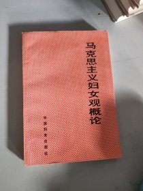 马克思主义妇女观概论
