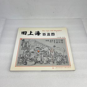 旧上海百丑图 中英双语 一版一印