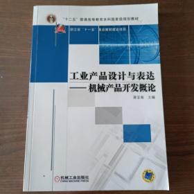 工业产品设计与表达：机械产品开发概论【内容全新】