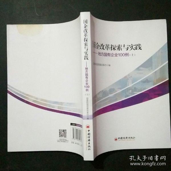 国企改革探索与实践  地方国有企业100例 上下