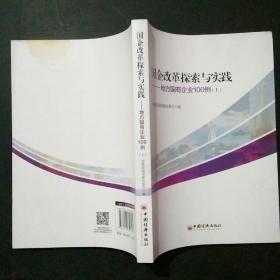 国企改革探索与实践  地方国有企业100例 上