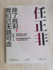 任正非：除了胜利，我们己无路可走