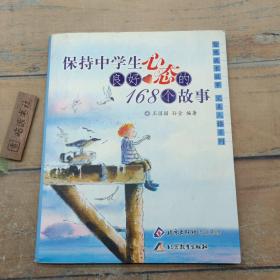 保持中学生良好心态的168个故事