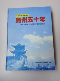 荆州五十年 1949~1999