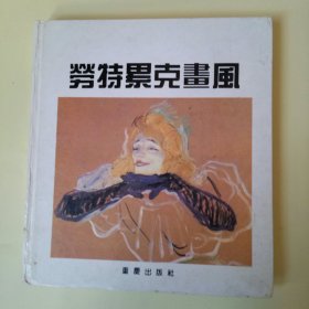 劳特累克画风 (外国绘画大师画风系列)