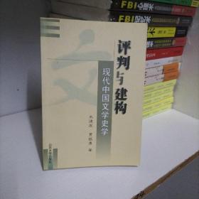 评判与建构:现代中国文学史学