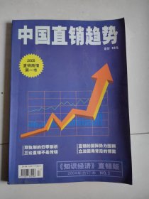 知识经济【中国直销趋势】