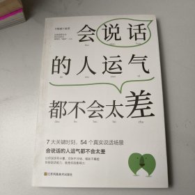 会说话的人运气都不会太差