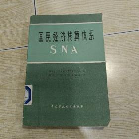 國民經(jīng)濟核算體系