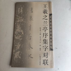 王羲之兰亭序集字对联