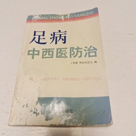 足病中西医防治（书有轻微水痕掉皮破损.挑剔者勿拍）品相如图自定，实拍看图下单