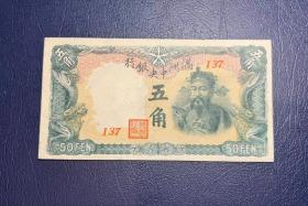 满洲中央银行财神五角