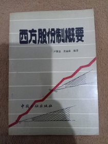 西方股份制概要