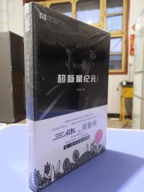 超新星纪元（典藏版）/中国科幻基石丛书，全新未拆封，八角尖尖