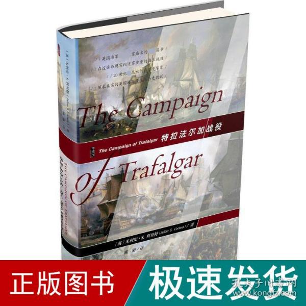 特拉尔加战役 外国军事 (英)朱利安·s.科(julian stafford corbett) 著;陈骆 译 新华正版