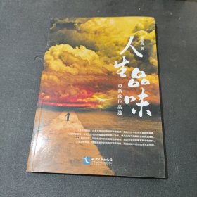 人生品味——谭新政作品选