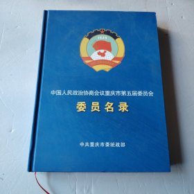中国人民政治协商会议重庆市第五届委员会委员名录。精装本16开
