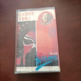 红太阳照亮京剧舞台  磁带